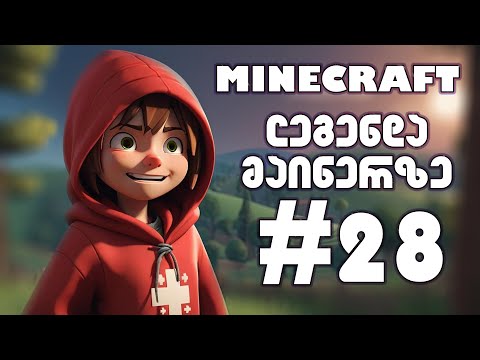 MINECRAFT - ლეგენდა მაინერზე #28