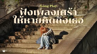 รวมเพลงเศร้าๆ ร้องไห้ เพลงอกหัก ฟังให้หายคิดถึงเธอ🥺【Playlist Longplay】