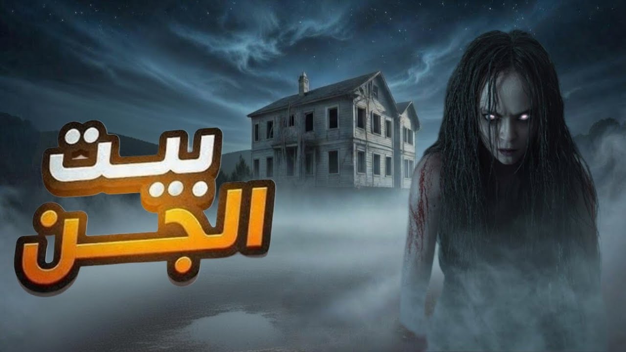 بيت الجن في عنابة الجزائر | قصص جن