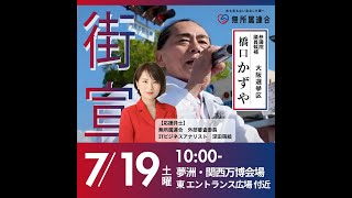 #深田萌絵 街頭演説会in大阪・関西万博 #無所属連合 #橋口かずや  20250718-10:00 kazuya_sun crypt369