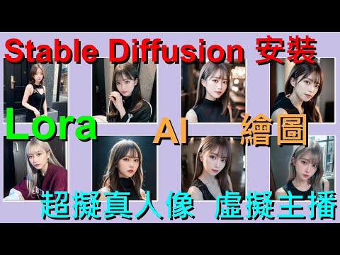 Stable Diffusion安裝 | 免費AI繪圖 | 超擬真 | 強到讓你分不出真假 | Lora | ChilloutMix