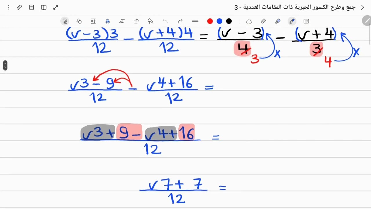 رياضيات الصف التاسع - جمع وطرح الكسور الجبرية ذات المقامات العددية - الجزء 3