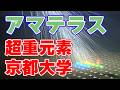 【京都大学】宇宙線『アマテラス粒子』の謎を解く仮説を発表【超重元素】