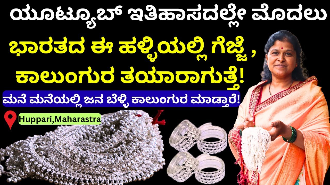 ಮಹಾರಾಷ್ಟ್ರದ ಉಪ್ಪರಿ , 150 ವರ್ಷದ ಇತಿಹಾಸವಿರುವ ಬೆಳ್ಳಿ ಕಾಲುಂಗುರದ ಊರು!