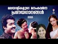     evergreen malayalamsongsall time favorite malayalam songs