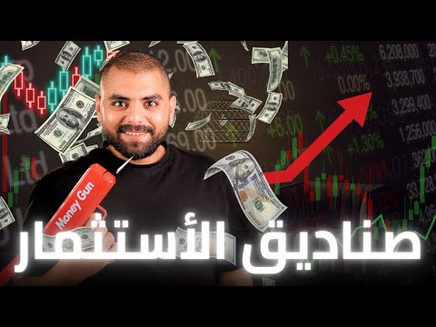صناديق الاستثمار ببساطة فلوسك تشتغل وانت مرتاح