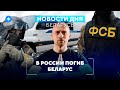 Искандеры в Минске / Вагнер возьмут в МВД / Суд над охраной Лукашенко // Новости Беларуси