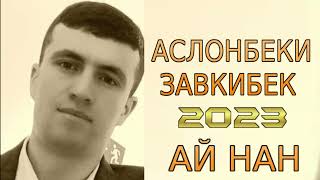 АСЛОНБЕКИ-ЗАВКИБЕК 2023  АЙ НАН