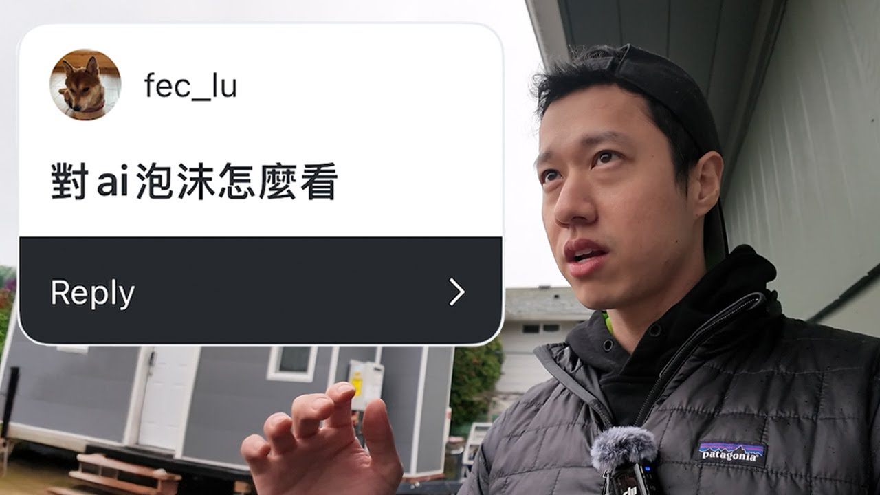 對 AI 泡沫怎麼看？