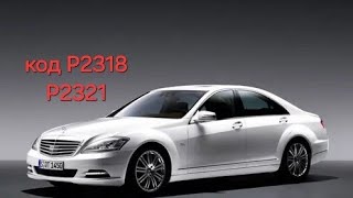 видео: Mercedes-Benz W221 2005год 5.5. Нету импульса на катушки зажигания 7 и 8 цилиндра. Код Р2318 и Р2321 картинка: Mercedes-Benz W221 2005год 5.5. Нету импульса на катушки зажигания 7 и 8 цилиндра. Код Р2318 и Р2321