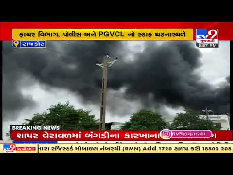 Massive fire breaks out at a bangle factory in Shapar-veraval industrial area, Rajkot | TV9News
