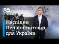 100 років після Першої світової: які наслідки для України та Європи | DW Ukrainian