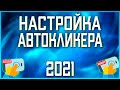 Великий Султан. Настройка автокликера для арены, кампании, прогулок, гарема 2021.