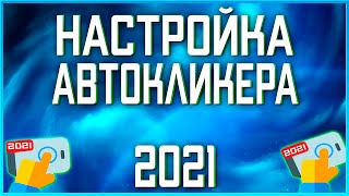 Великий Султан. Настройка автокликера для арены, кампании, прогулок, гарема 2021.