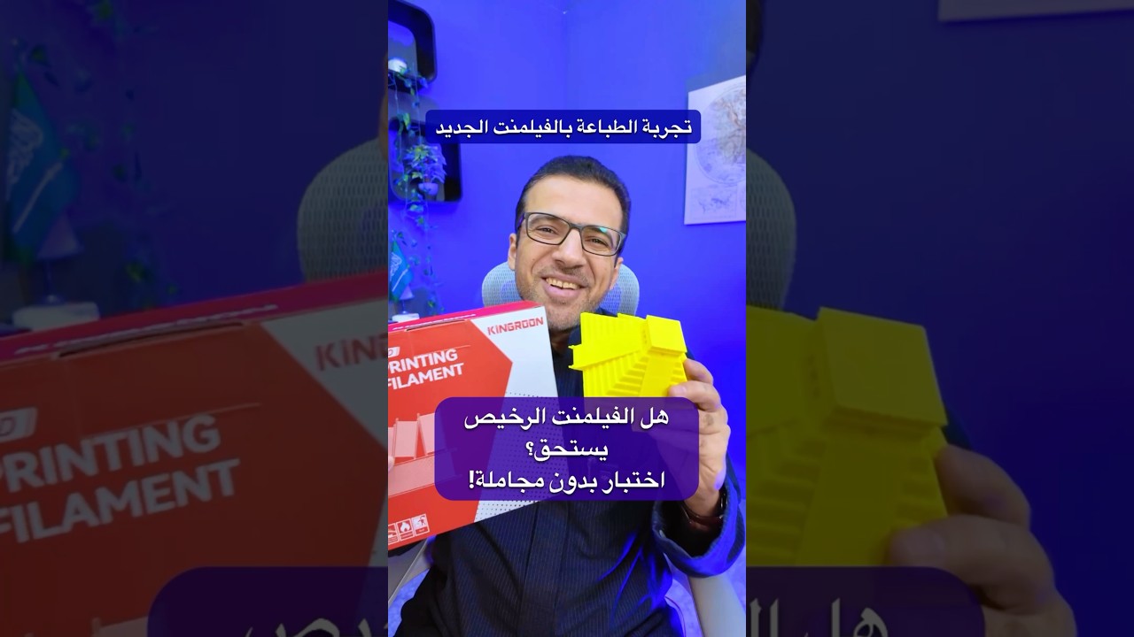 هل الفيلمنت الرخيص يستحق؟ اختبار بدون مجاملة! #Kingroon #Filament