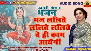 भज ललत ललत ललत Bhaj Lalite Lalite Lalite Full Bhajan By Suman Tripathi
