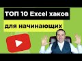 ТОП 10 хаков эксель для начинающих