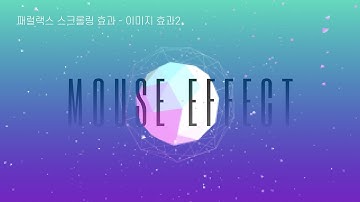스크립트 이펙트 : Mouse Effect06 : 이미지 효과2 - Javascript