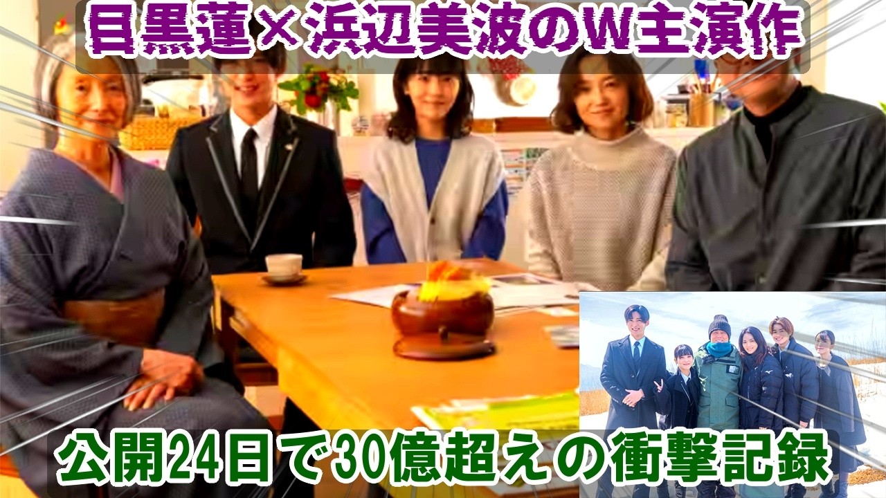【目黒蓮×浜辺美波】公開24日目で興収3,059,690,000円を記録したW主演作、平日稼働率が落ちない理由に観客が熱狂し続け、春休み興収40億円突破が目前に迫る