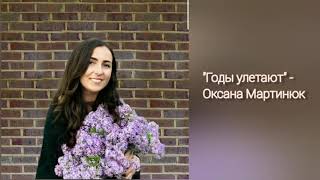 Годы улетают - Оксана Мартинюк