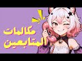 مكالمات المتابعين مع مياوليفا 