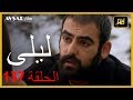 المسلسل التركي ليلى الحلقة 137