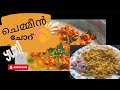 Easy Chemeen Chor Recipe😋🦐🍤| ഞാൻ ആദ്യമായി Cook ചെയ്തപ്പോള്‍😳Family Reaction😲| #cooking #viral #food