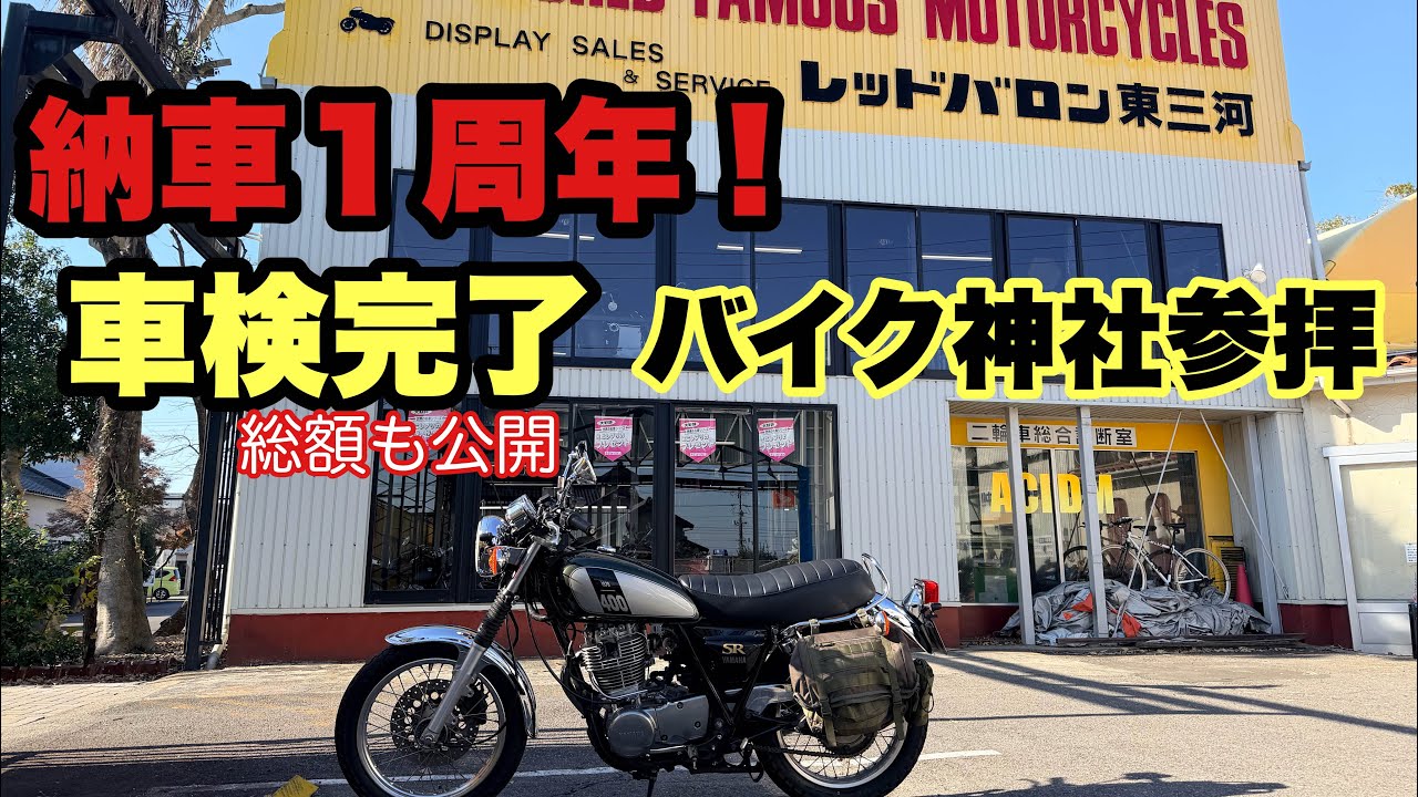 車検付SR400 487. [1st Anniversary of Delivery] Vehicle Inspection Completed