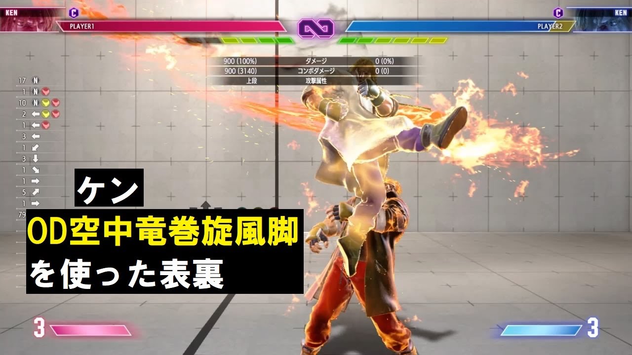 スト6】 ケン OD空中竜巻旋風脚を使った表裏 『STREET FIGHTER 6