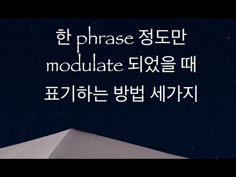 미국음대에서 배우는 음악이론, 한 phrase 만 modulate 됐을 때 표기 방법 3가지