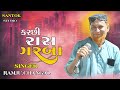   kacchi ras garba  singer ramju changal santok studio dhanetishntokstudio 8980050063