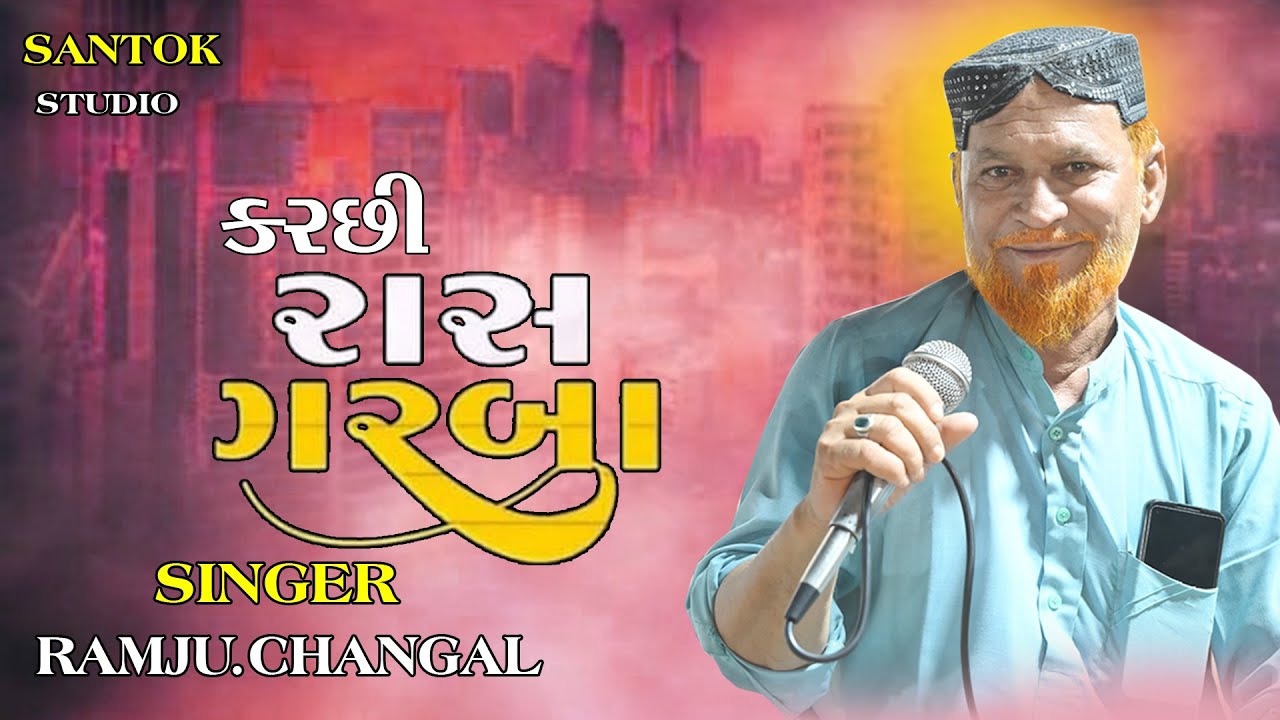 કરછી રાસ ગરબા_KACCHI RAS GARBA  SINGER RAMJU CHANGAL SANTOK STUDIO DHANETI.#shntokstudio 8980050063
