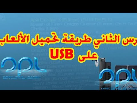 تحميل العاب  ونقلها عبر الفلاشة بسهولة 