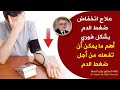 أعظم علاج لضغط الدم المنخفض وأفضل طرق علاج ضغط الدم المنخفض فورا الحل أبسط مما تتوقع حافظ على صحتك 