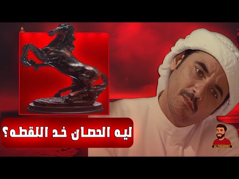 ليه عدل الحصان كان مهم في فيلم المصلحه 