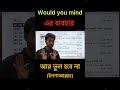 Would you mind এর ব্যবহার | আর ভুল হবে না (ইনশাআল্লাহ) | HSC | Special Words &amp; Phrases