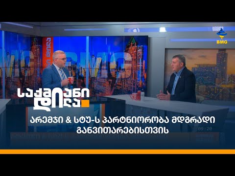 არემჯი \u0026 სტუ-ს პარტნიორობა მდგრადი განვითარებისთვის