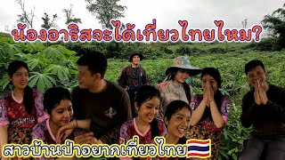 เปิดใจสาวอาริสอยากไปเที่ยวไทยไหม,ถ้าได้ไปเที่ยวประเทศไทยชอบที่ไหนมากที่สุดและอาหารที่ชอบที่สุดคือ..?