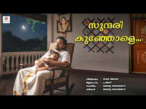 സുന്ദരി കുഞ്ഞോളെ... | Malayalam Nadanpattukal | Malayalam Song | Lyrical #nadanpattukal #yt
