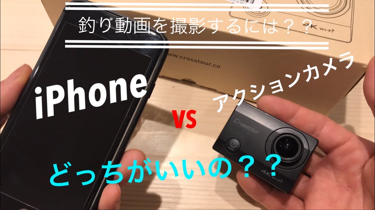 おすすめアクションカメラとiphone 動画撮影を実釣動画で比較しました Youtube