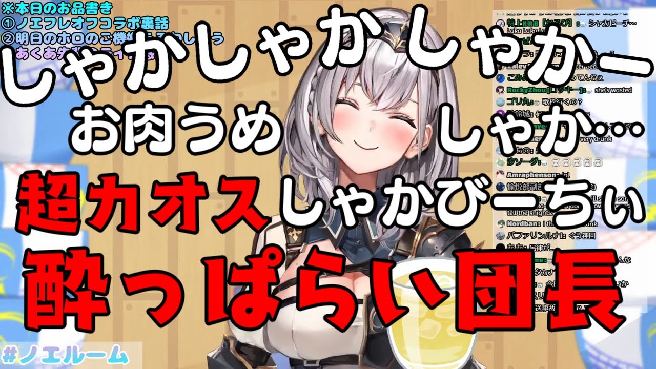 完全に酔っ払った【白銀ノエル】が可愛すぎるｗｗ