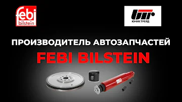 Кто производитель Febi