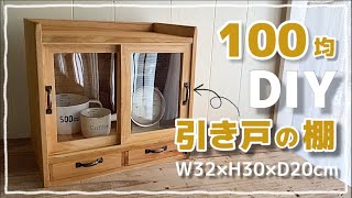 【100均DIY】なんちゃって引き戸の棚 (＊訂正→フレームサイズ127×178mmの間違いです) #diy #100均 #100均diy #セリア #キャンドゥ #収納