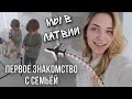 МЫ ДОБРАЛИСЬ | КАК ЭТО БЫЛО ? ПЕРВАЯ ВСТРЕЧА