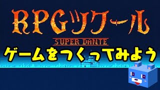 SFC【RPGツクール】でゲームをつくってみよう(無謀)