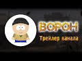 Ворон - Трейлер канала