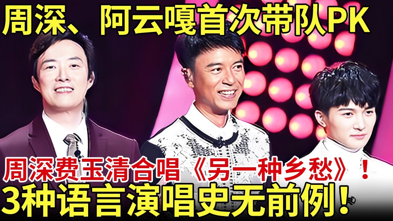 周深、阿云嘎首次带队PK！周深、费玉清合唱《另一种乡愁》3种语言切换演唱史无前例！【内娱音综精选】
