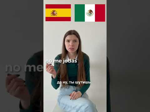 Видео: Мексиканцы говорят по-испански?