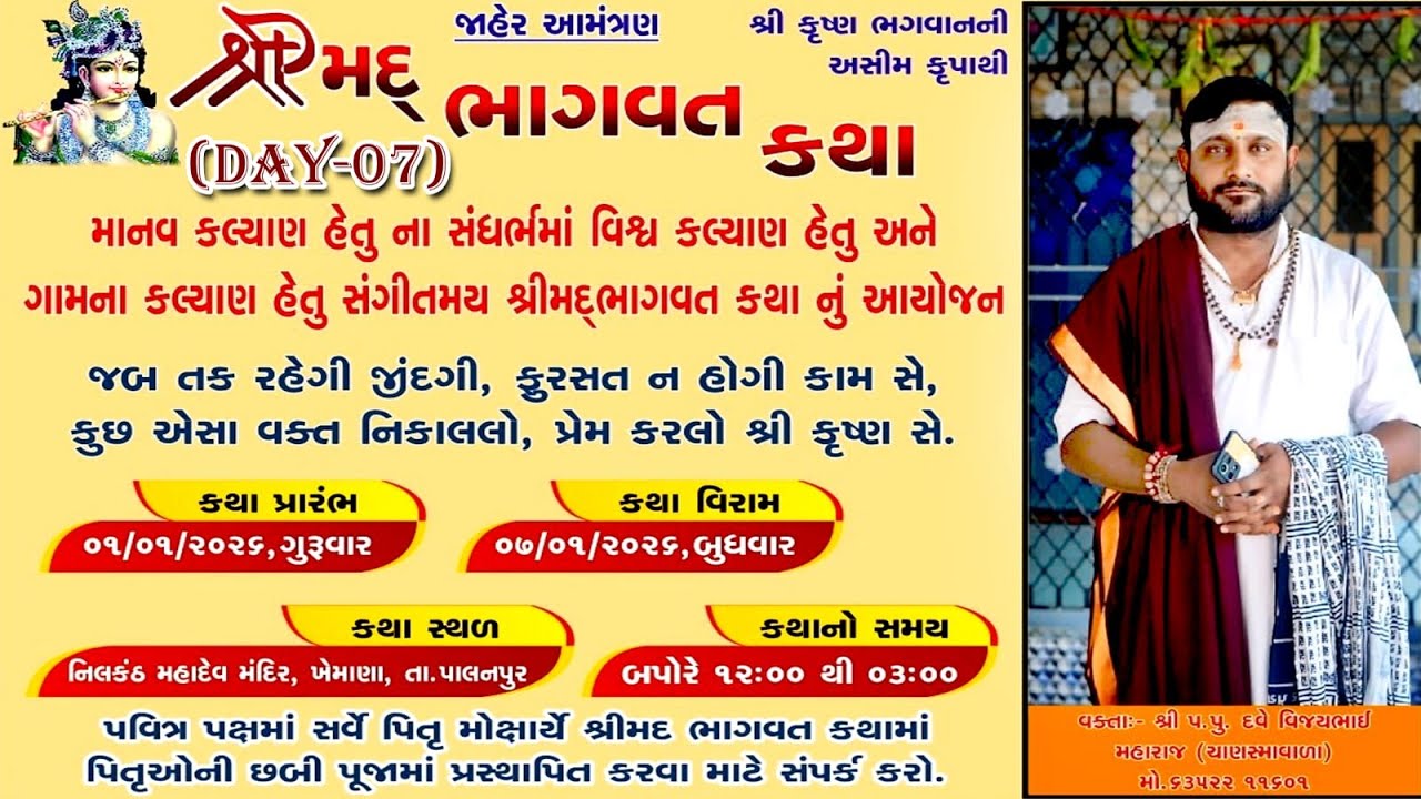 Live.🔴DAY-7 શ્રીમદ ભાગવત કથા 📖📿  શ્રી પ.પુ.દવે વિજયભાઈ મહારાજ (ચાણસમાવાળા)ખેમાણા