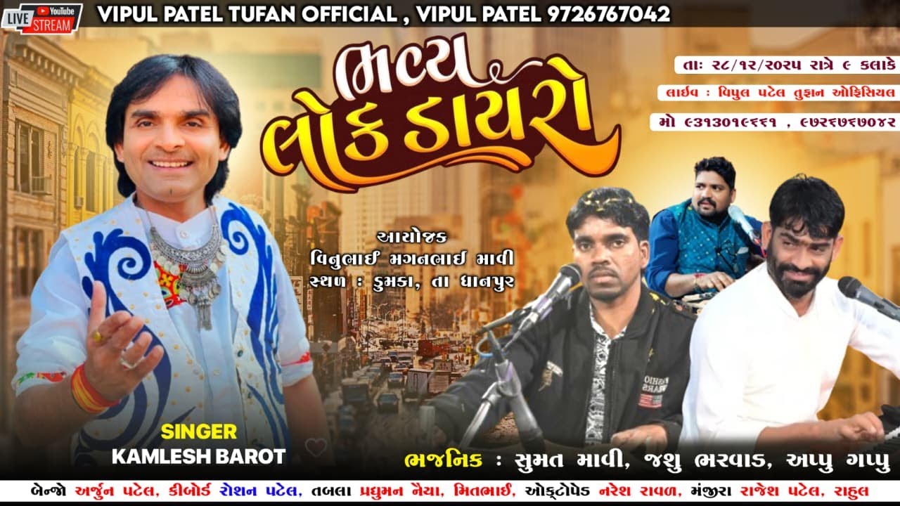 LIVE કમલેશ બારોટ લોક ડાયરો 🔴 ડુમકા DHANPUR || LOK DAYRO - KAMLESH BAROT - JASHU BHARWAD - SUMAT MAVI